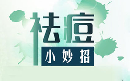 祛痘竅門大全 祛痘妙招讓您早日告別痘痘煩惱