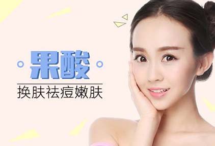 臉上長痘痘可以用果酸嗎 果酸祛痘效果好嗎