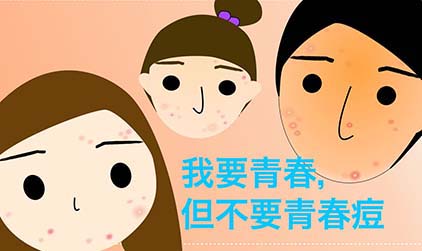 青春痘為何反復長 有哪些好的去青春痘的方法