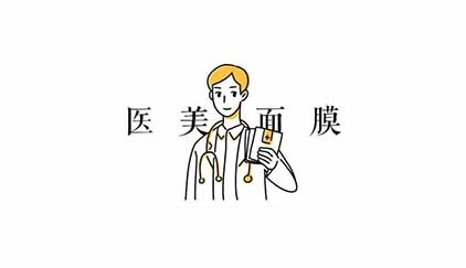 醫美面膜到底是不是一個坑？和普通面膜有什么區別