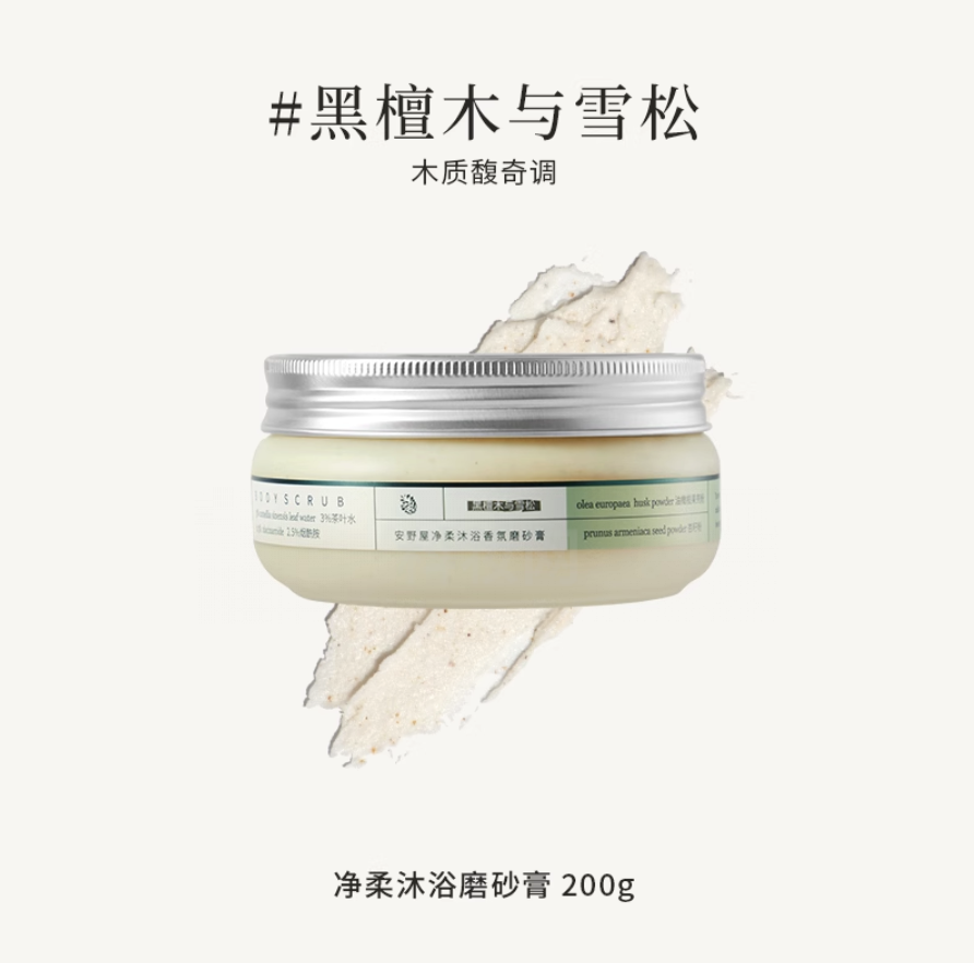 安野屋凈柔香氛磨砂膏（黑檀木與雪松）