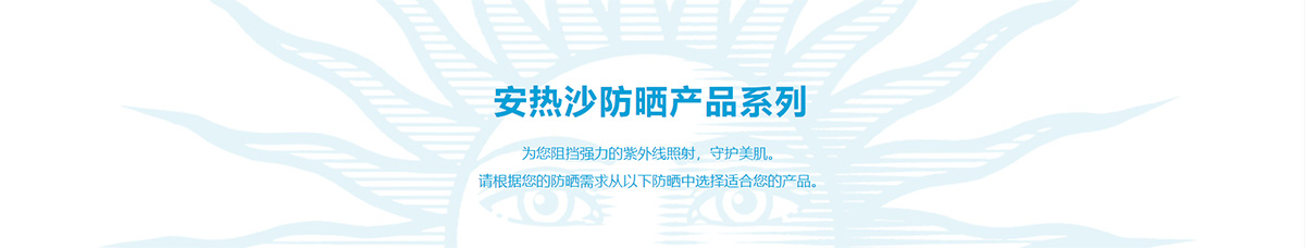 安熱沙_化妝護膚品成分介紹_ANESSA是哪個國家的品牌_是什么牌子