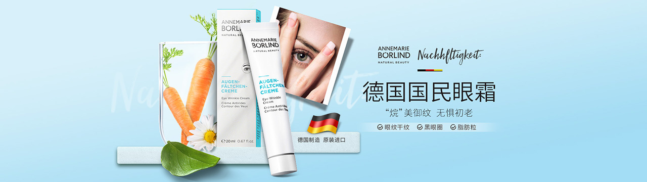 安娜柏林_化妝護膚品成分介紹_ANNEMARIE BORLIND是哪個國家的品牌_是什么牌子