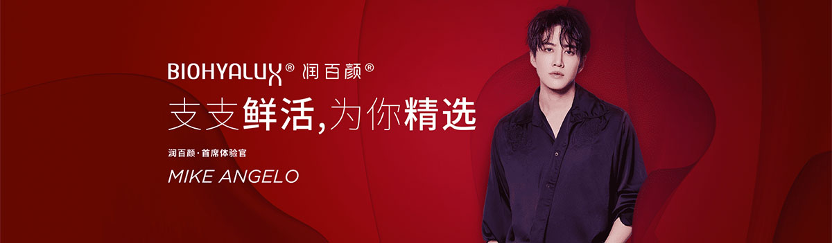 潤百顏_化妝護膚品成分介紹_BIOHYALUX是哪個國家的品牌_是什么牌子