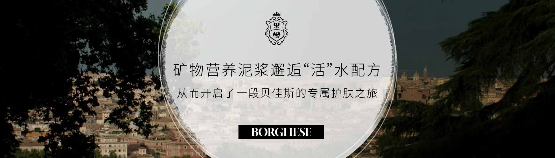 貝佳斯_化妝護膚品成分介紹_Borghese是哪個國家的品牌_是什么牌子