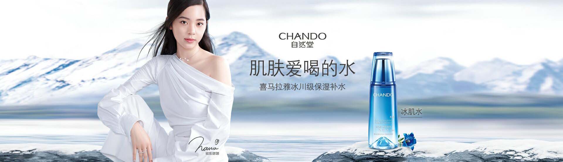 自然堂_化妝護膚品成分介紹_CHANDO是哪個國家的品牌_是什么牌子