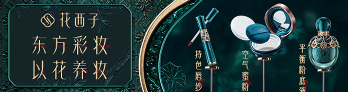 花西子_化妝護膚品成分介紹_Florasis是哪個國家的品牌_是什么牌子