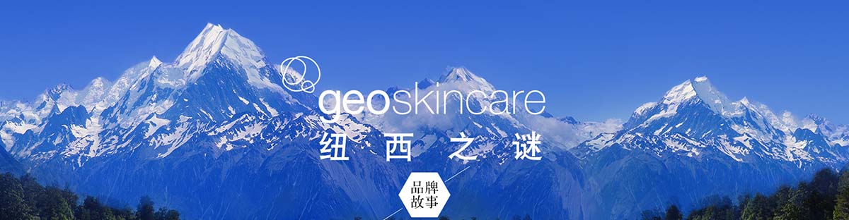 紐西之謎_化妝護膚品成分介紹_geoskincare是哪個國家的品牌_是什么牌子