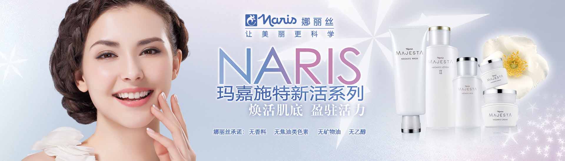 娜麗絲_化妝護膚品成分介紹_Naris是哪個國家的品牌_是什么牌子