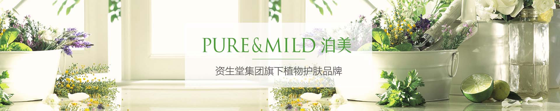 泊美_化妝護膚品成分介紹_PURE＆MILD是哪個國家的品牌_是什么牌子
