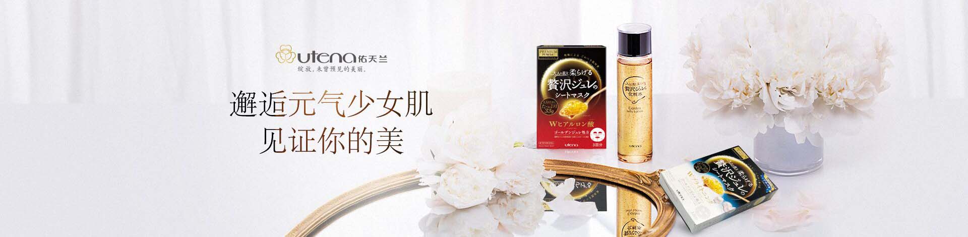 佑天蘭_化妝護膚品成分介紹_utena是哪個國家的品牌_是什么牌子