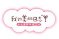 我的美麗日志