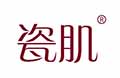 瓷肌