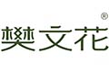 樊文花