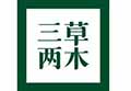 三草兩木