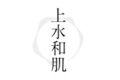 上水和肌