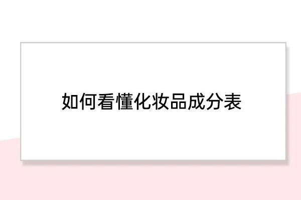 如何看懂化妝品成分表