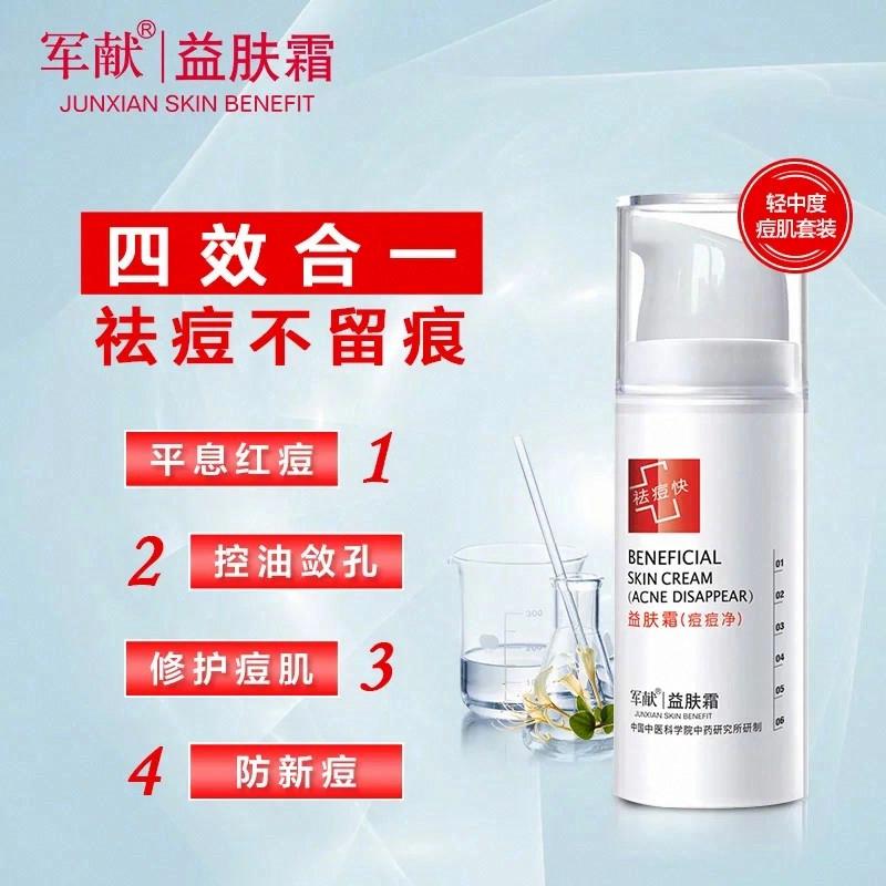 軍獻祛痘益膚霜（深度型）