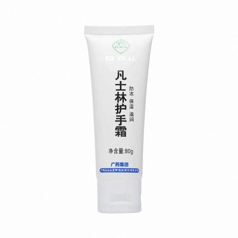 白云山凡士林護手霜