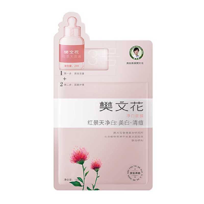 樊文花凈白面膜