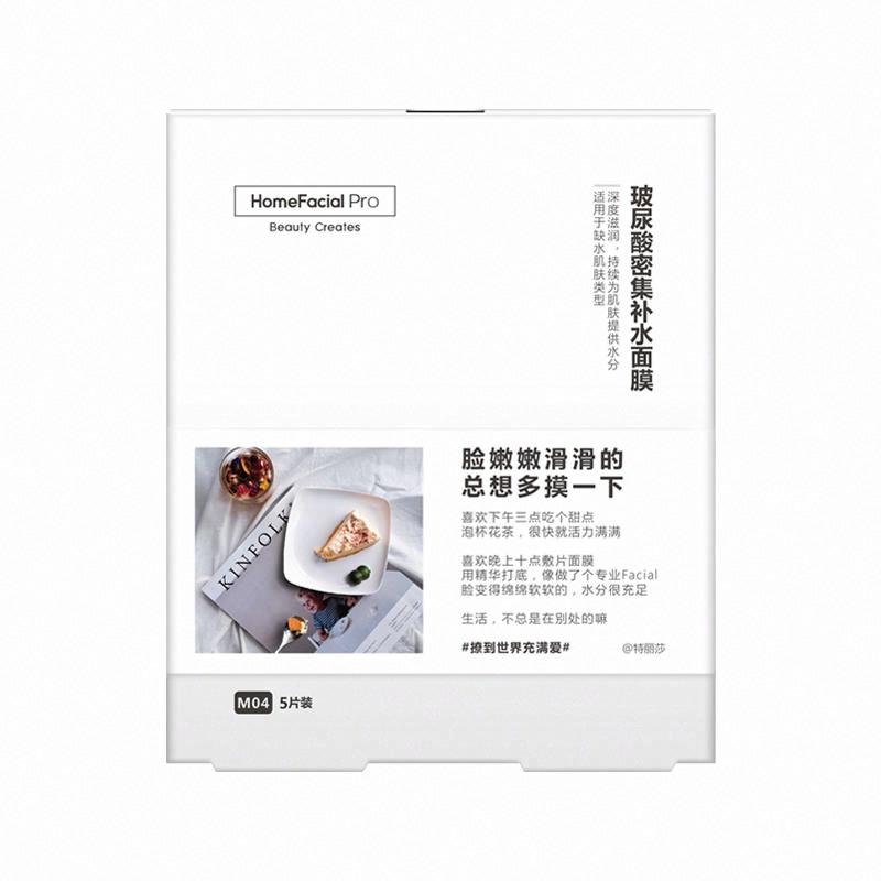 HomeFacialPro 玻尿酸密集補水面膜