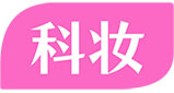 化妝品成分查詢 