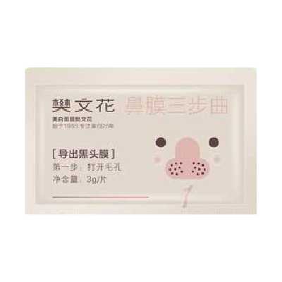 樊文花鼻膜三步曲（導出黑頭膜）