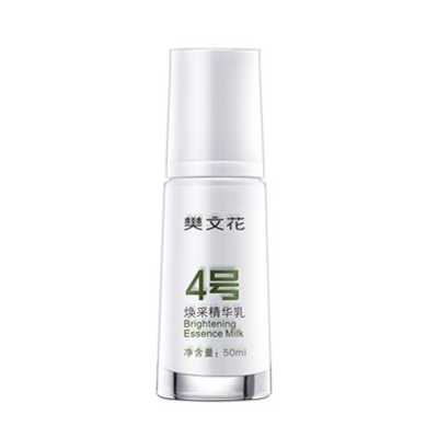 樊文花煥采精華乳4號