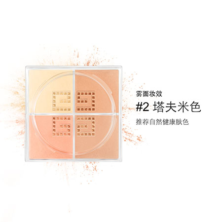 紀梵希輕盈無痕明星四色散粉2號