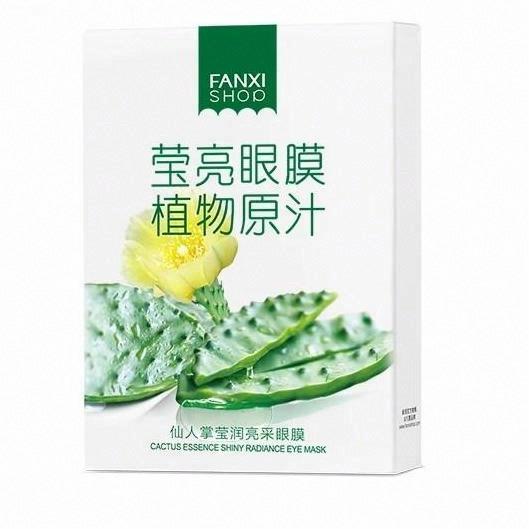 凡茜仙人掌瑩潤亮采眼膜