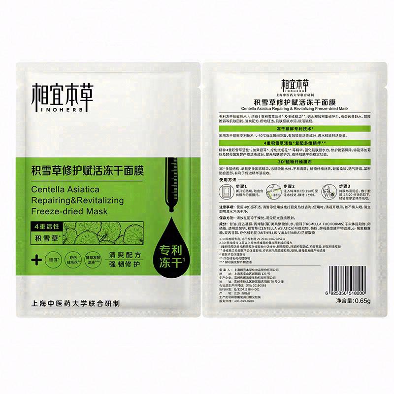 相宜本草積雪草修護賦活凍干面膜