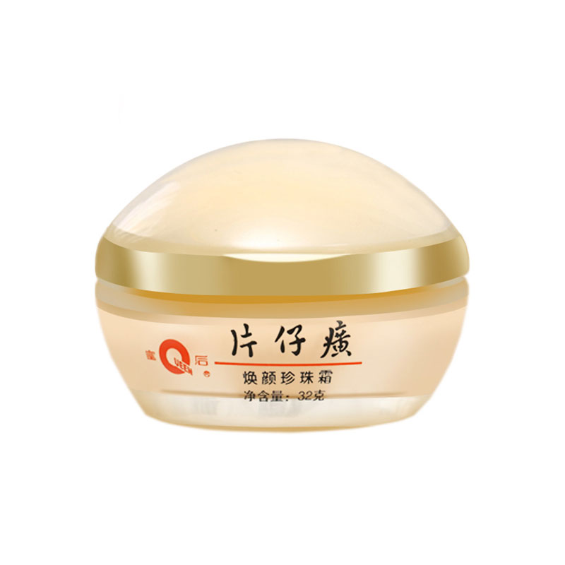 皇后片仔癀煥顏珍珠霜