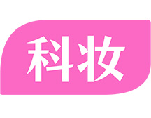 化妝品成分查詢 